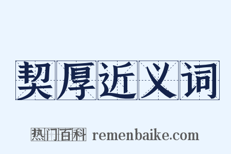 契厚近义词是什么意思的图片